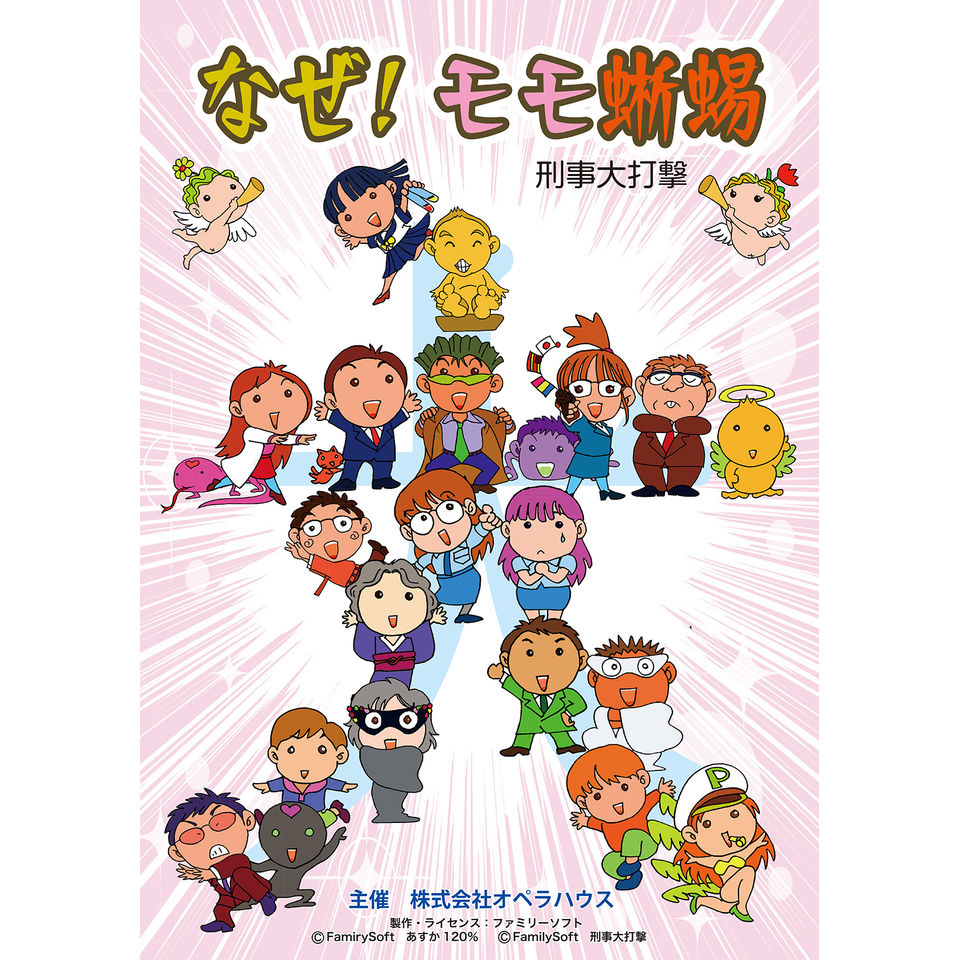 『なぜ！ モモ蜥蜴』★配信チケット