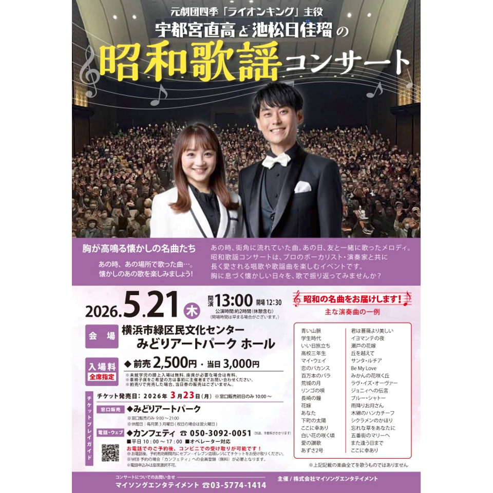 歌謡コンサートチケット 宇都宮直高と池松日佳瑠の昭和歌謡コンサート【みどりアートパーク5月