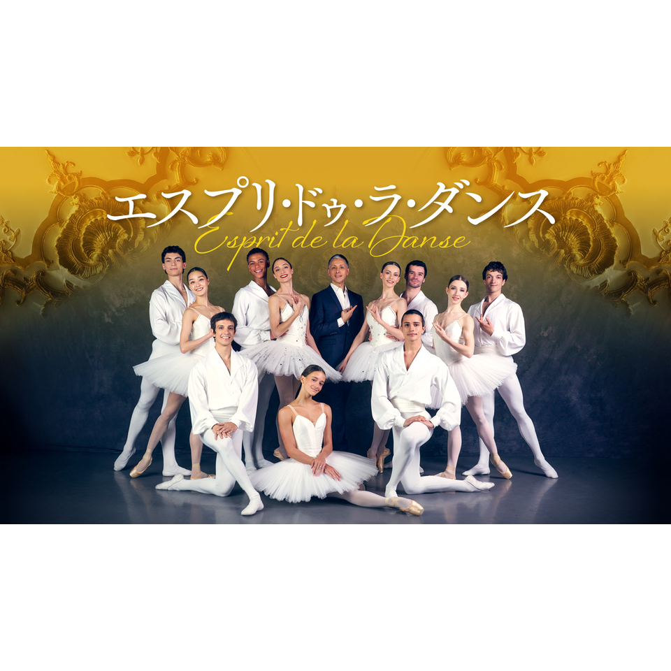 エスプリ・ドゥ・ラ・ダンス