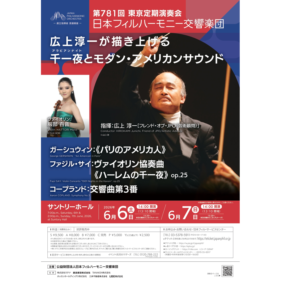 第781回東京定期演奏会［日］のチケット予約・購入・販売・情報