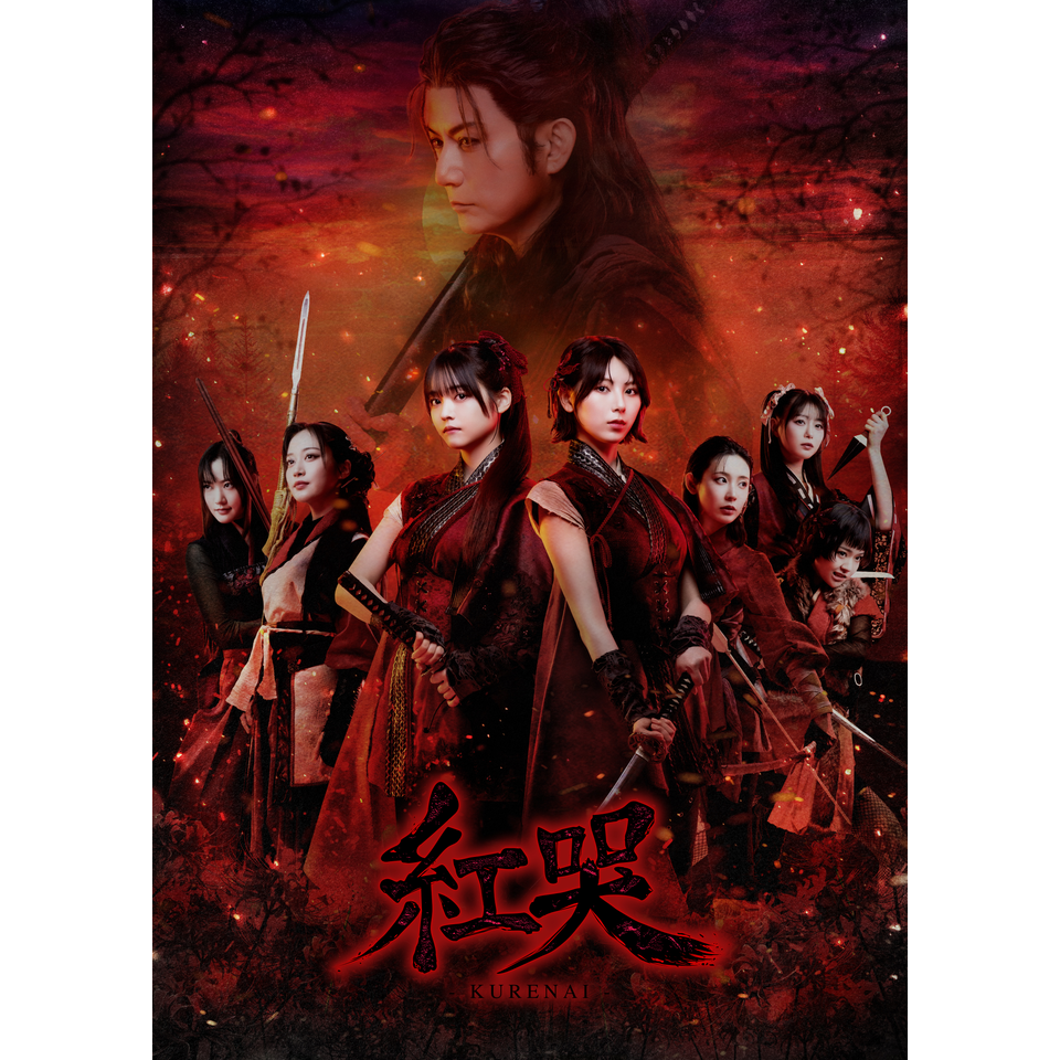 ＜抽選終了＞舞台「紅哭-KURENAI-」【愛知】★プレイガイド最速先行