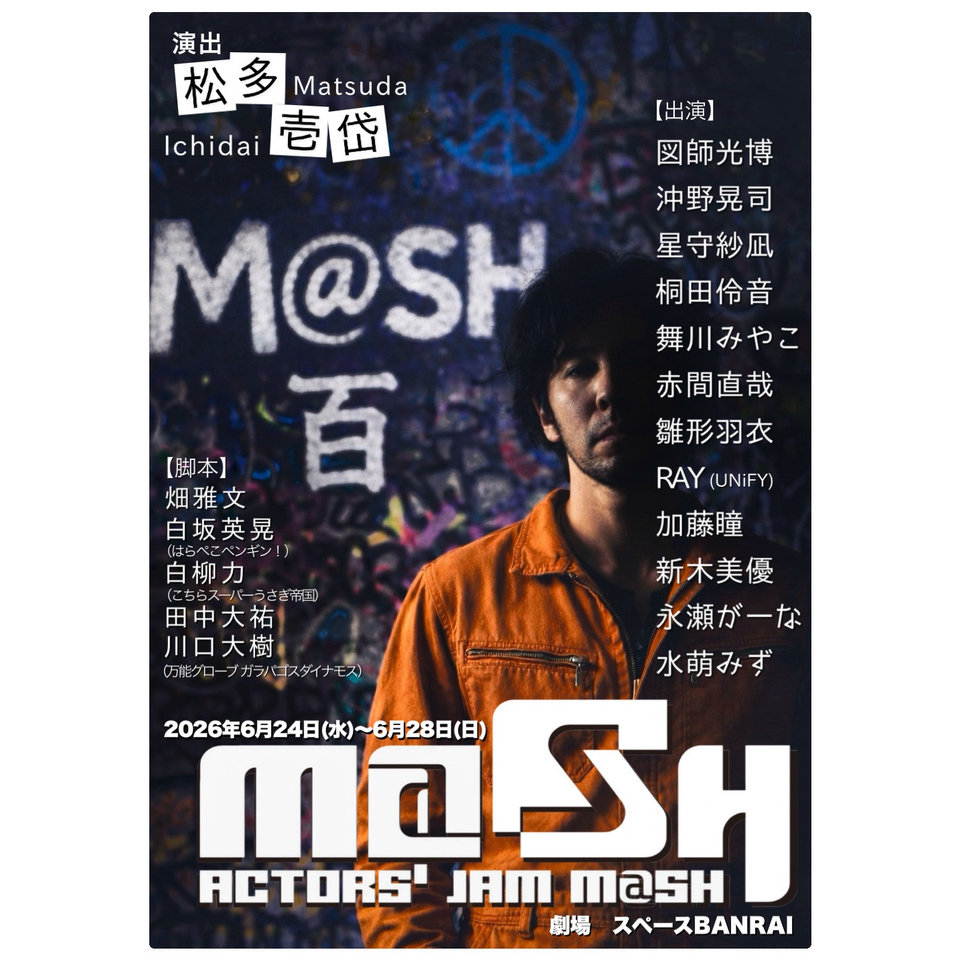 ＜抽選終了＞ACTOR’S JAM M＠SH 旗揚げ公演「百」【抽選先行】
