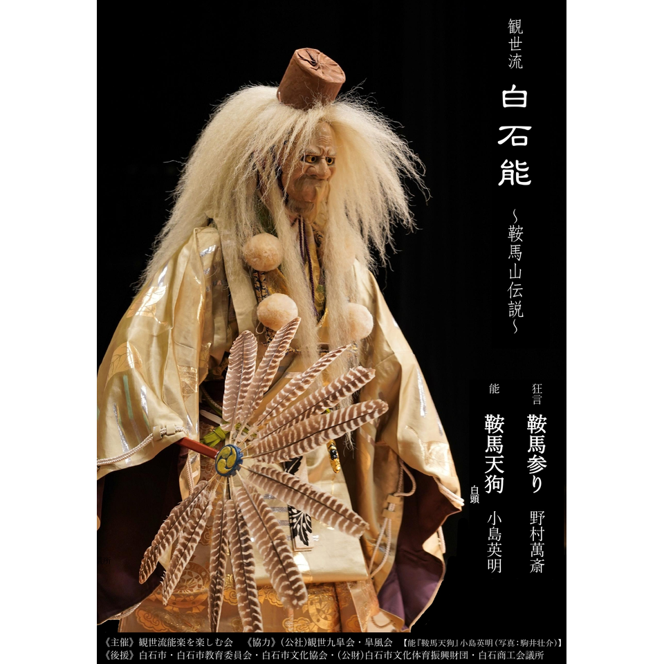 観世流　白石能『鞍馬天狗』