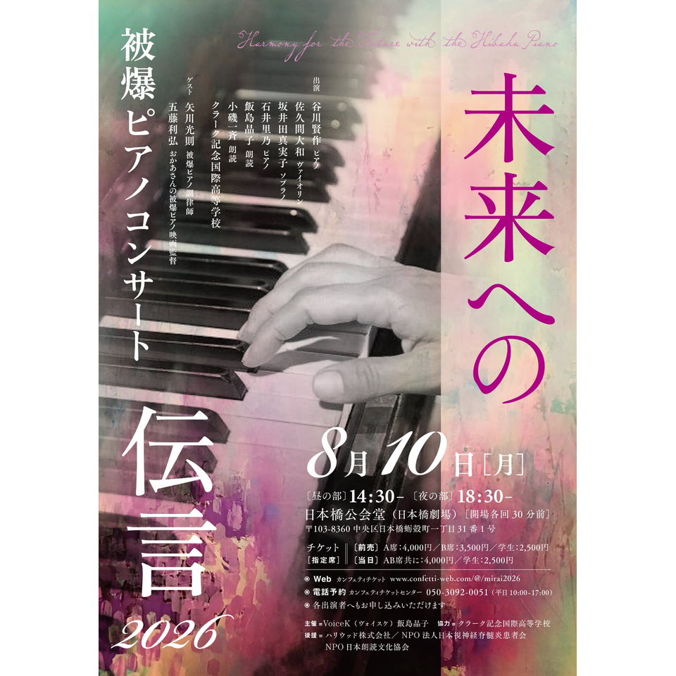 未来への伝言2026のチケット予約・購入・販売・情報 | カンフェティ