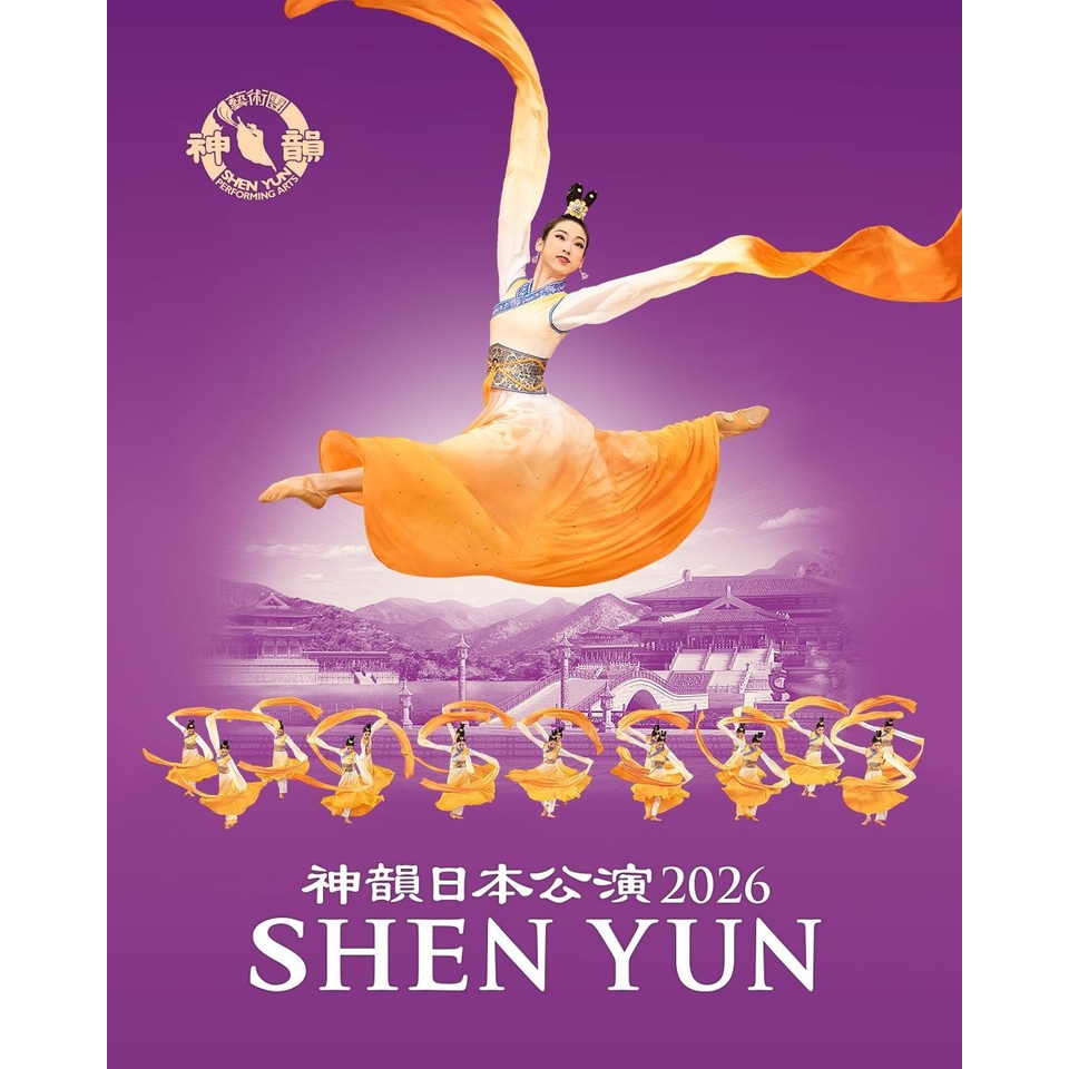 神韻日本公演2026【東京・丸の内（東京国際フォーラム）公演】の 