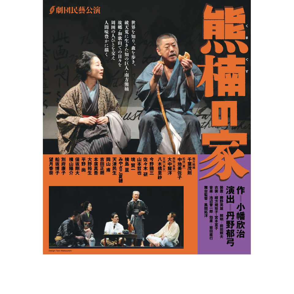 『熊楠の家』★配信チケット