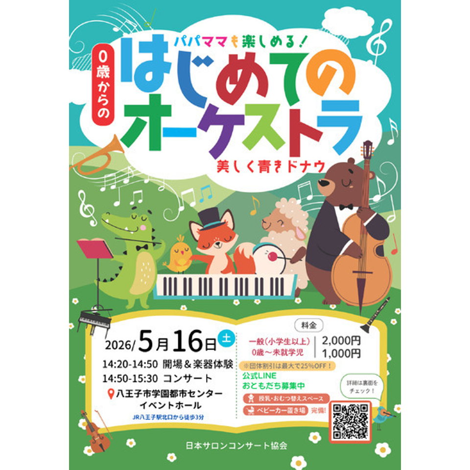 八王子「0歳からの・はじめてのオーケストラ」のチケット予約・購入 