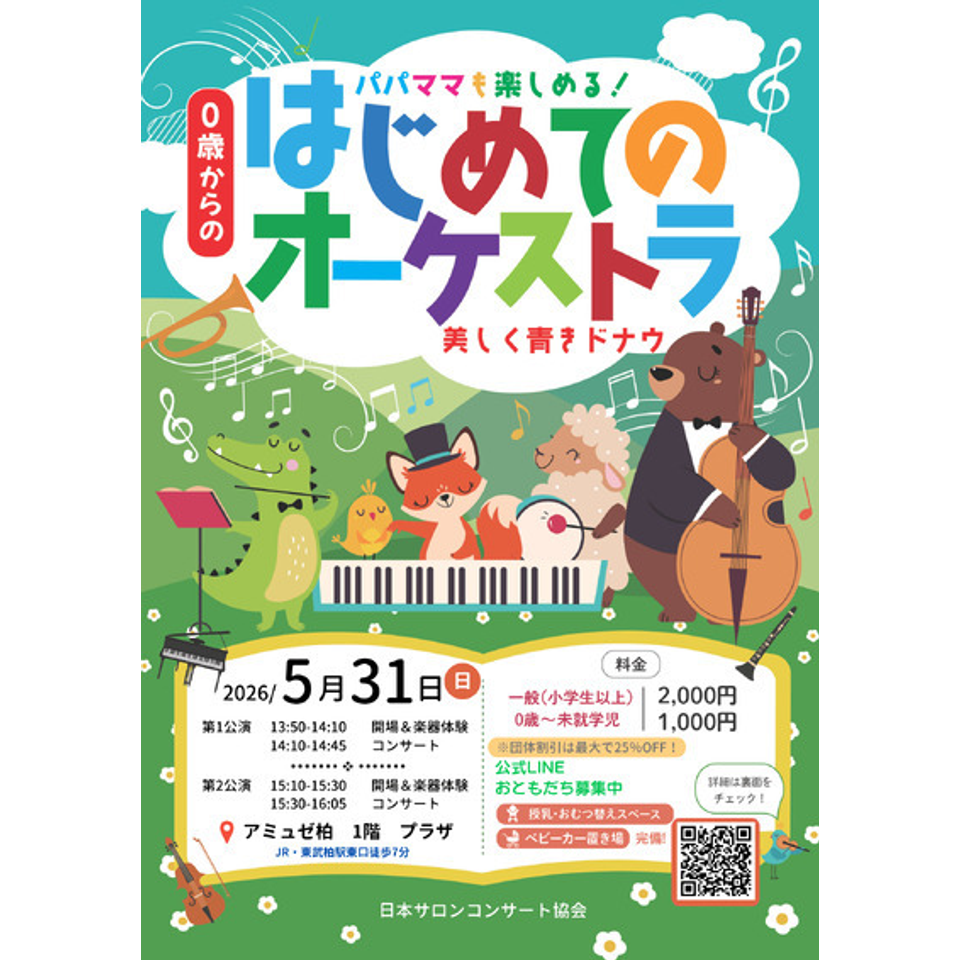 熊本「0歳からの・はじめてのオーケストラ」のチケット予約・購入