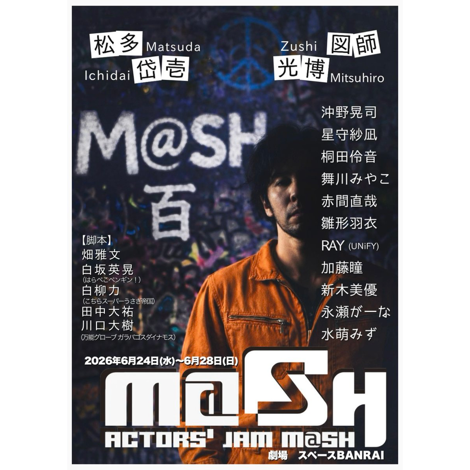 【一般販売】ACTOR’S JAM M＠SH 旗揚げ公演「百」