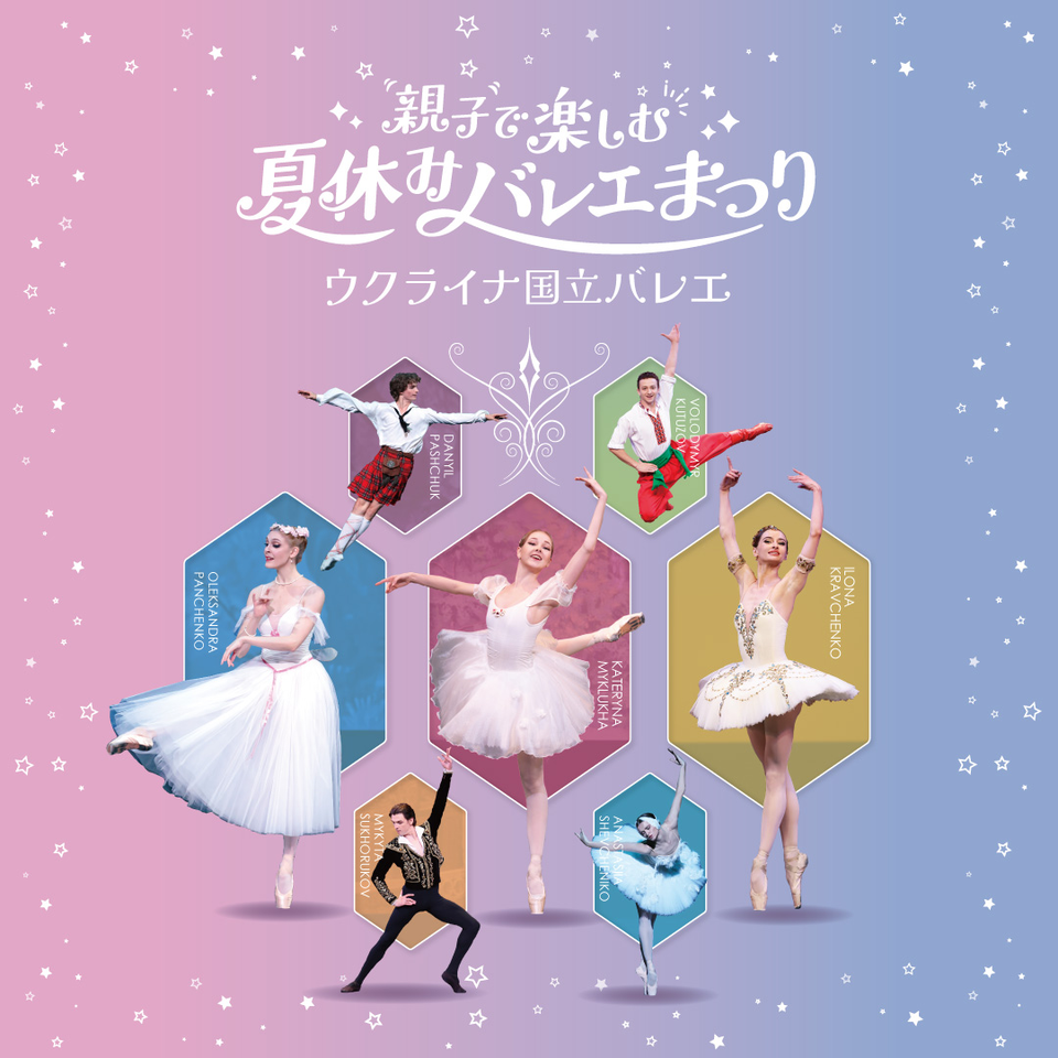 ウクライナ国立バレエ「親子で楽しむ夏休みバレエまつり」【パルテノン多摩】