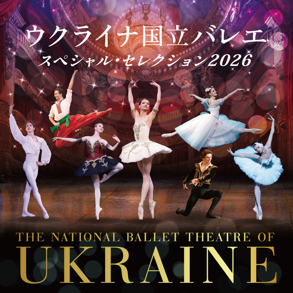ウクライナ国立バレエ「スペシャル・セレクション2026」【東京】の