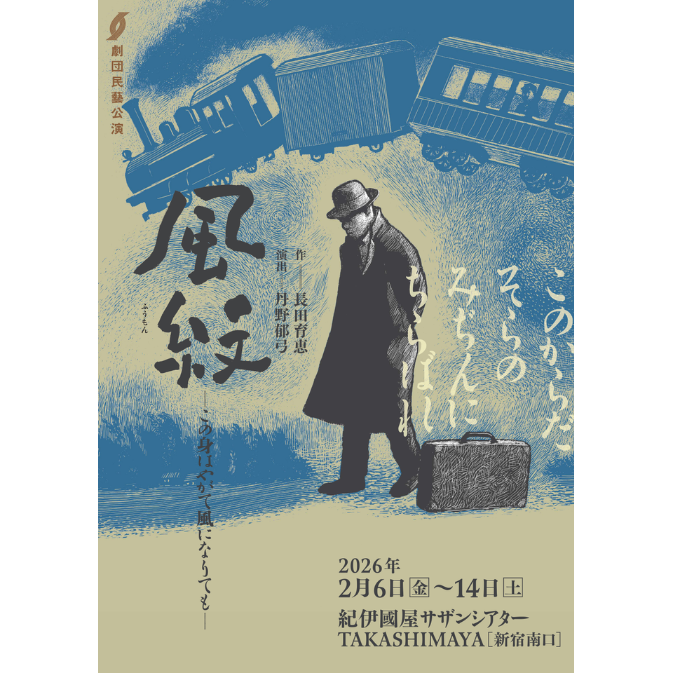 『風紋 ―この身はやがて風になりても―』★配信チケット