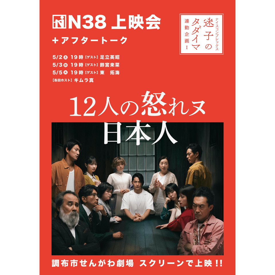 N38『12人の怒れヌ日本人』上映会のチケット予約・購入・販売・情報