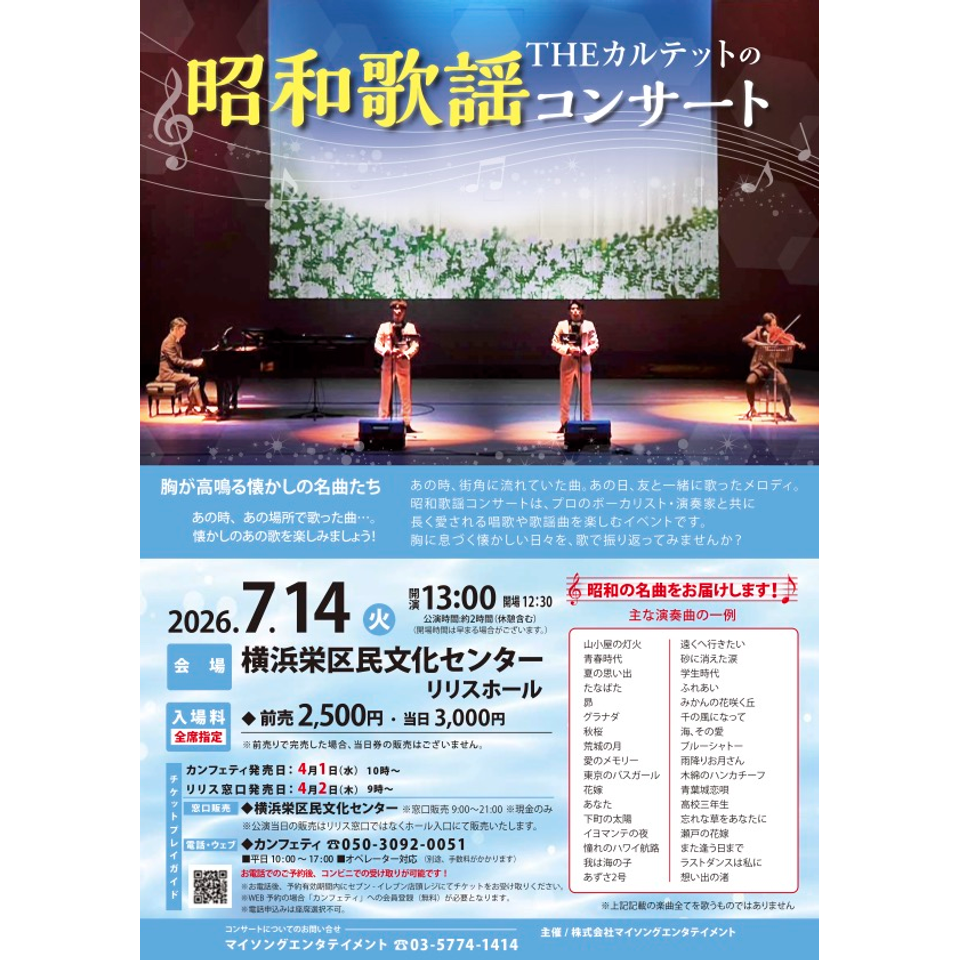 THEカルテットの昭和歌謡コンサート【リリスホール7月公演】