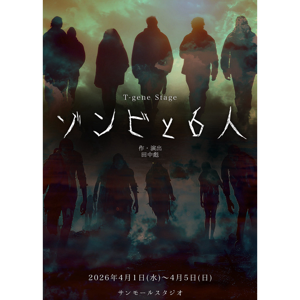 ゾンビと6人」☆配信チケットのチケット予約・購入・販売・情報