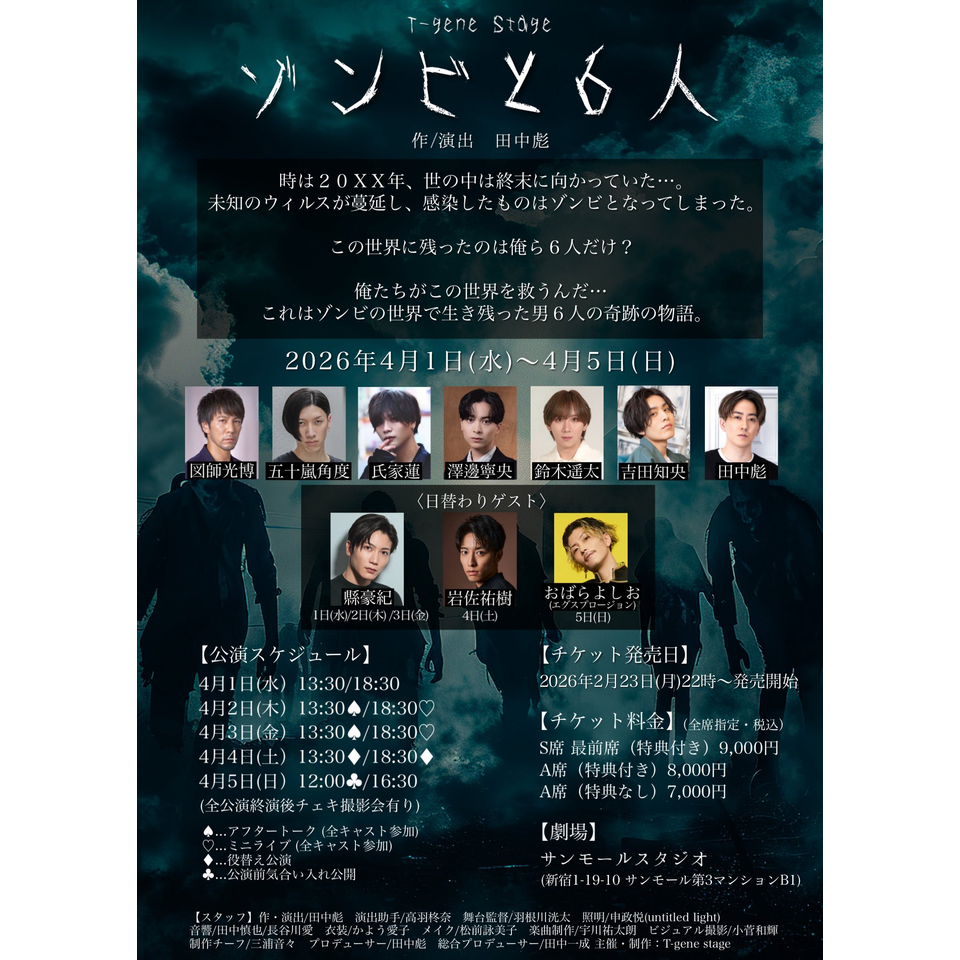 ゾンビと6人」☆配信チケットのチケット予約・購入・販売・情報