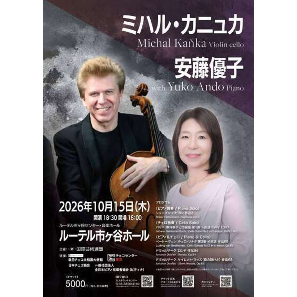 ミハル・カニュカwith安藤優子
