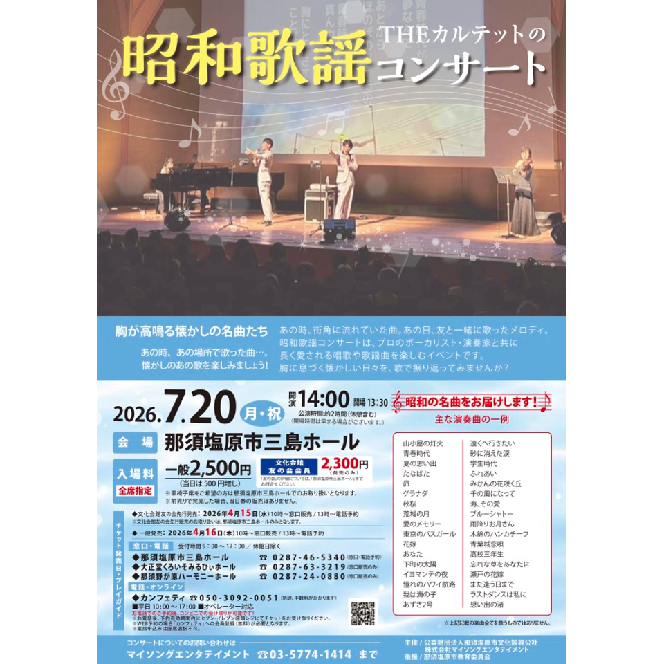 THEカルテットの昭和歌謡コンサート【三島（黒磯）7月公演】