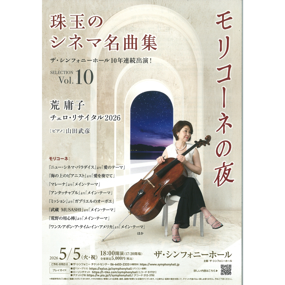 荒 庸子 チェロ・リサイタル 2026 モリコーネの夜【カンフェティ関西版 荒 庸子 チェロ・リサイタル 2026 モリコーネの夜【カンフェティ関西版