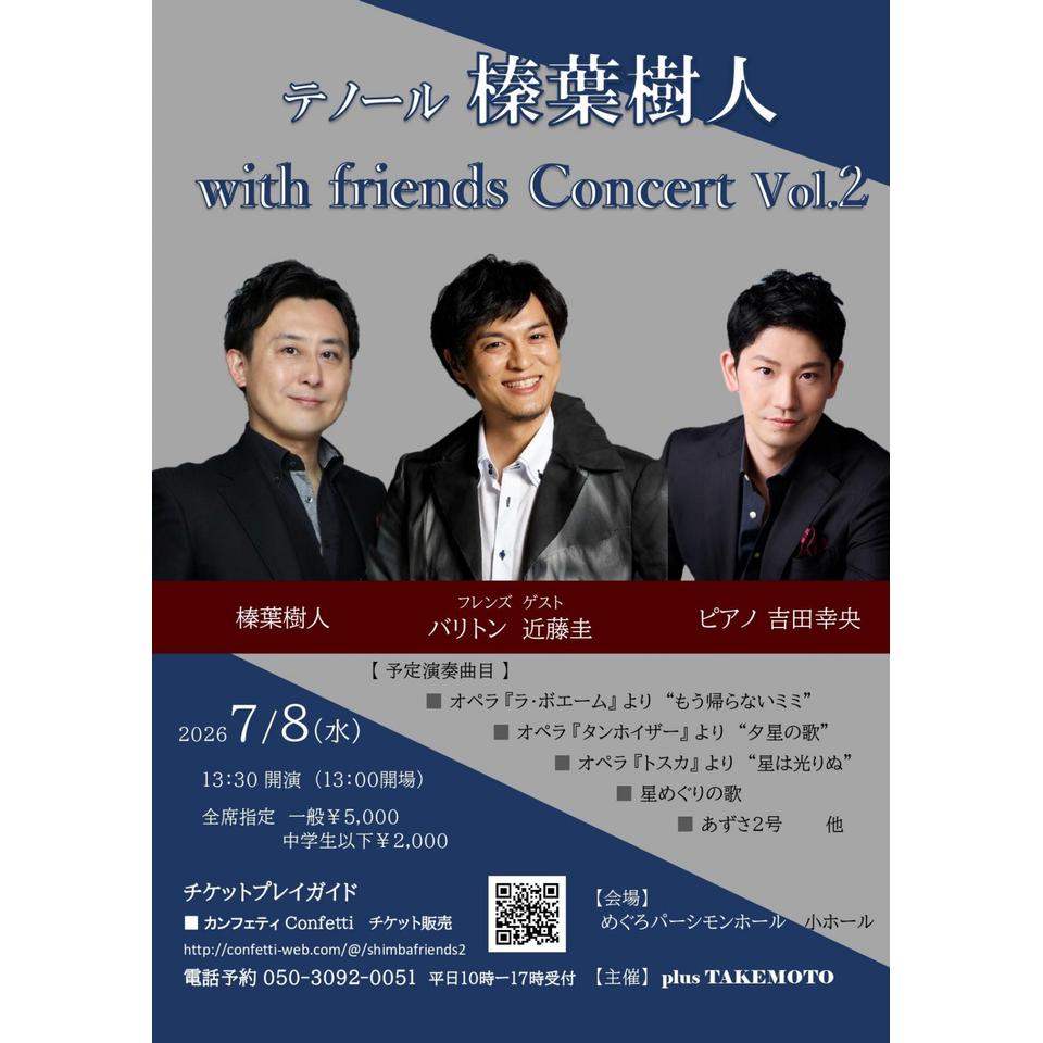テノール榛葉樹人 with friends Concert Vol.2のチケット予約・購入