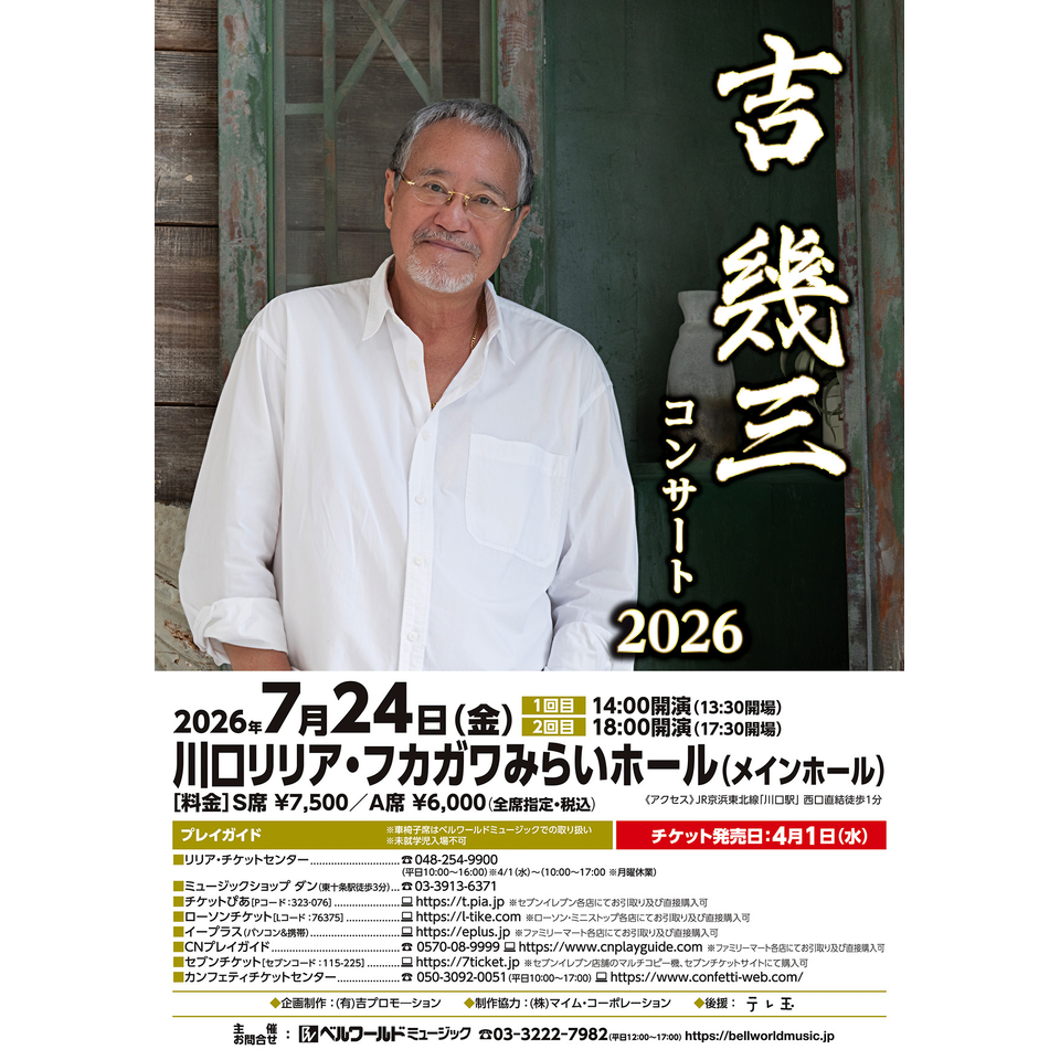 吉幾三　マリナート　2/4  14時開演 吉 幾三コンサート2026【川口】のチケット予約・購入・販売・情報