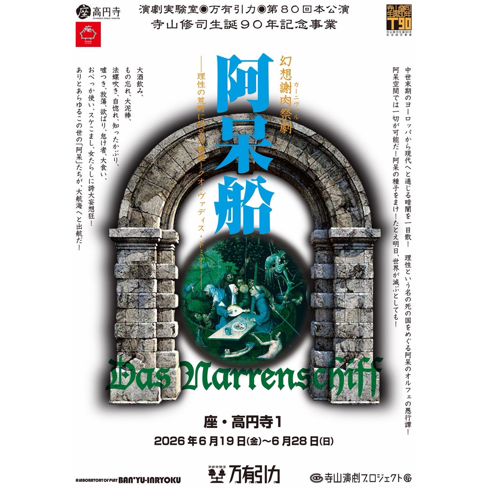 幻想謝肉祭劇 阿呆船 ー理性の荒野に阿呆の帰還！クオ・ヴァディス