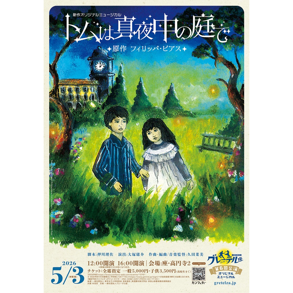 グレーテル座 オリジナルミュージカル「トムは真夜中の庭で