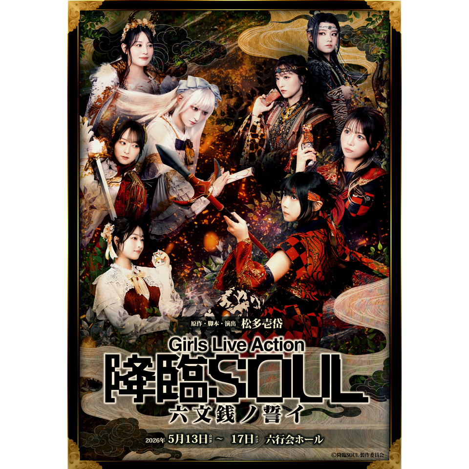 販売終了＞『降臨SOUL 〜 六文銭ノ誓イ 〜 』のチケット予約・購入