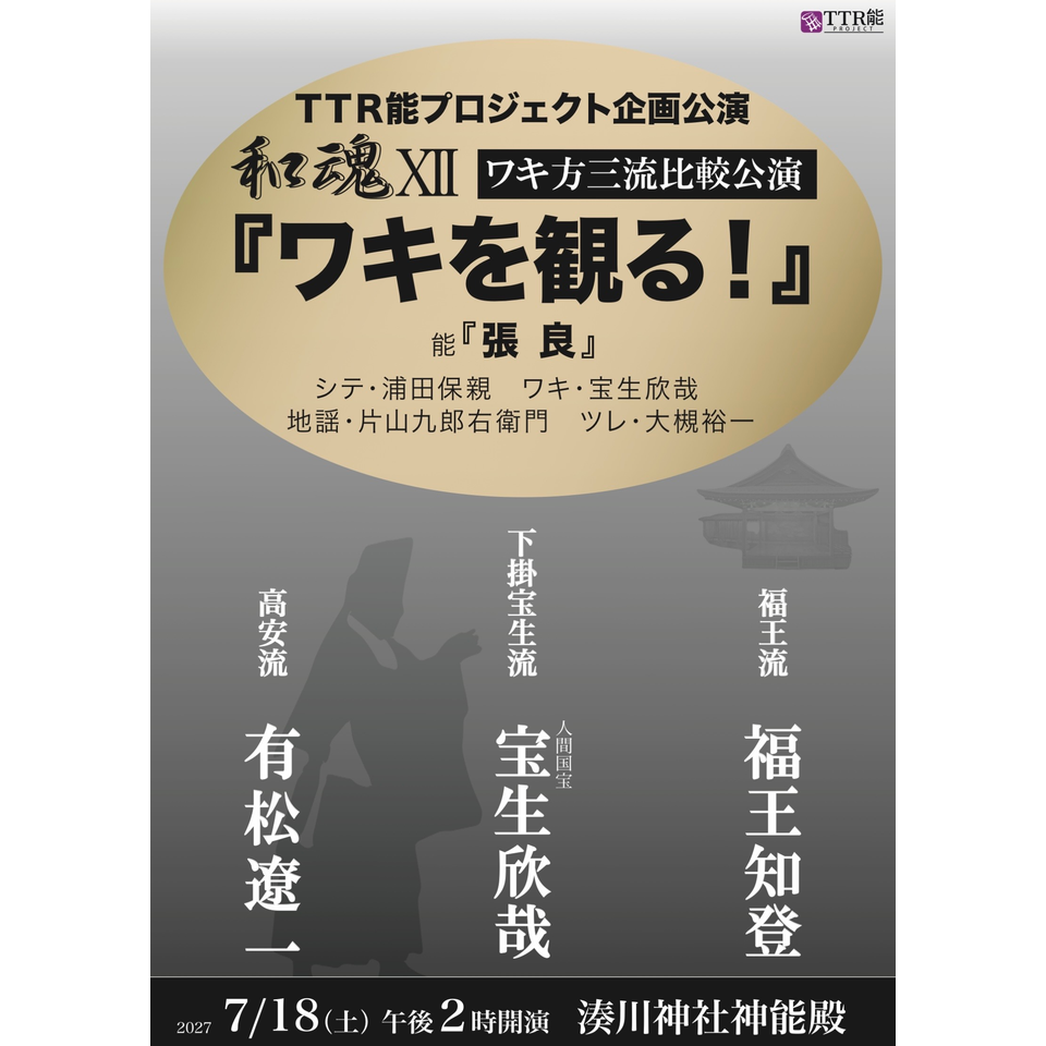 TTR能プロジェクト企画公演「和魂XII　ワキを観る！」
