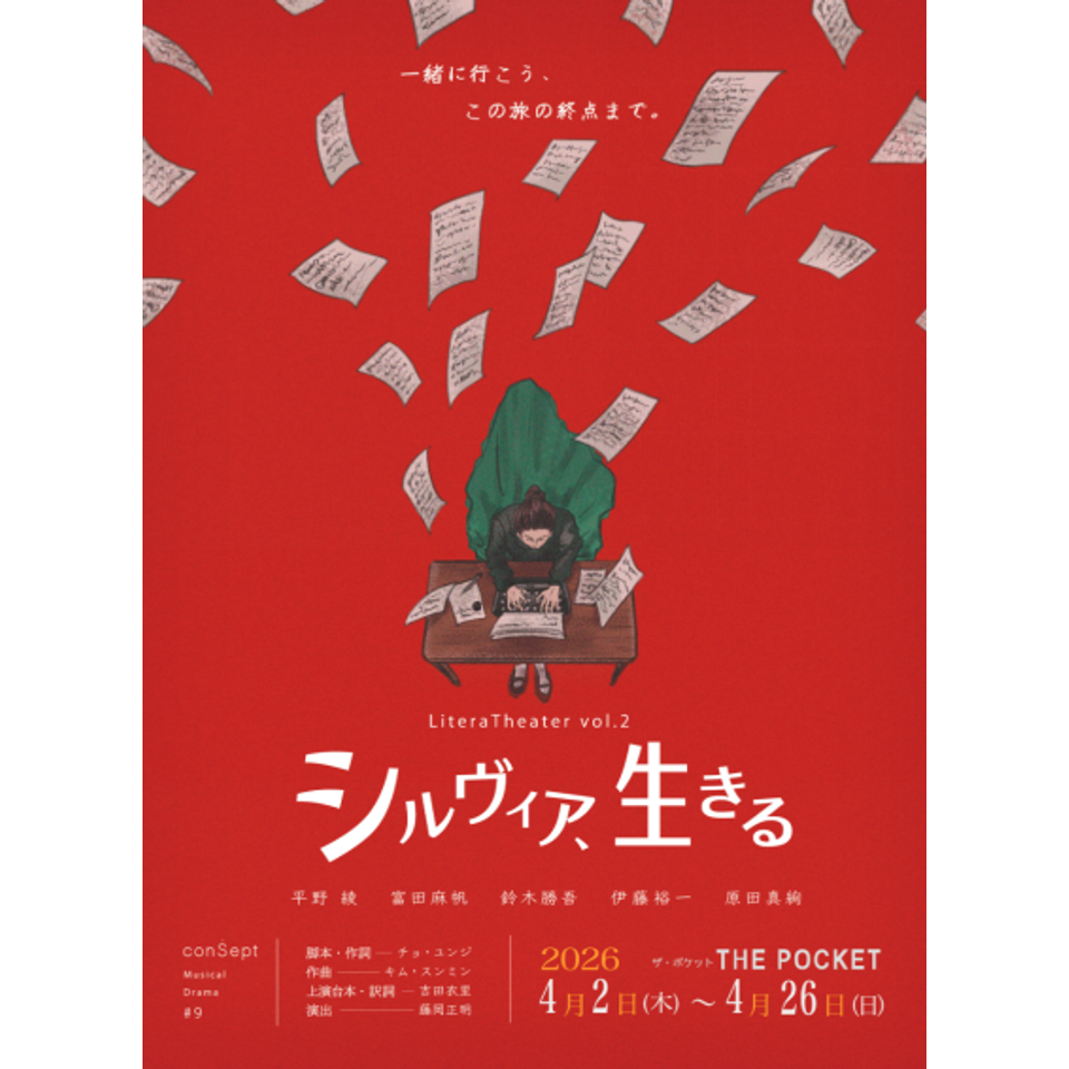販売終了＞LiteraTheater vol.2 ミュージカル『シルヴィア、生きる
