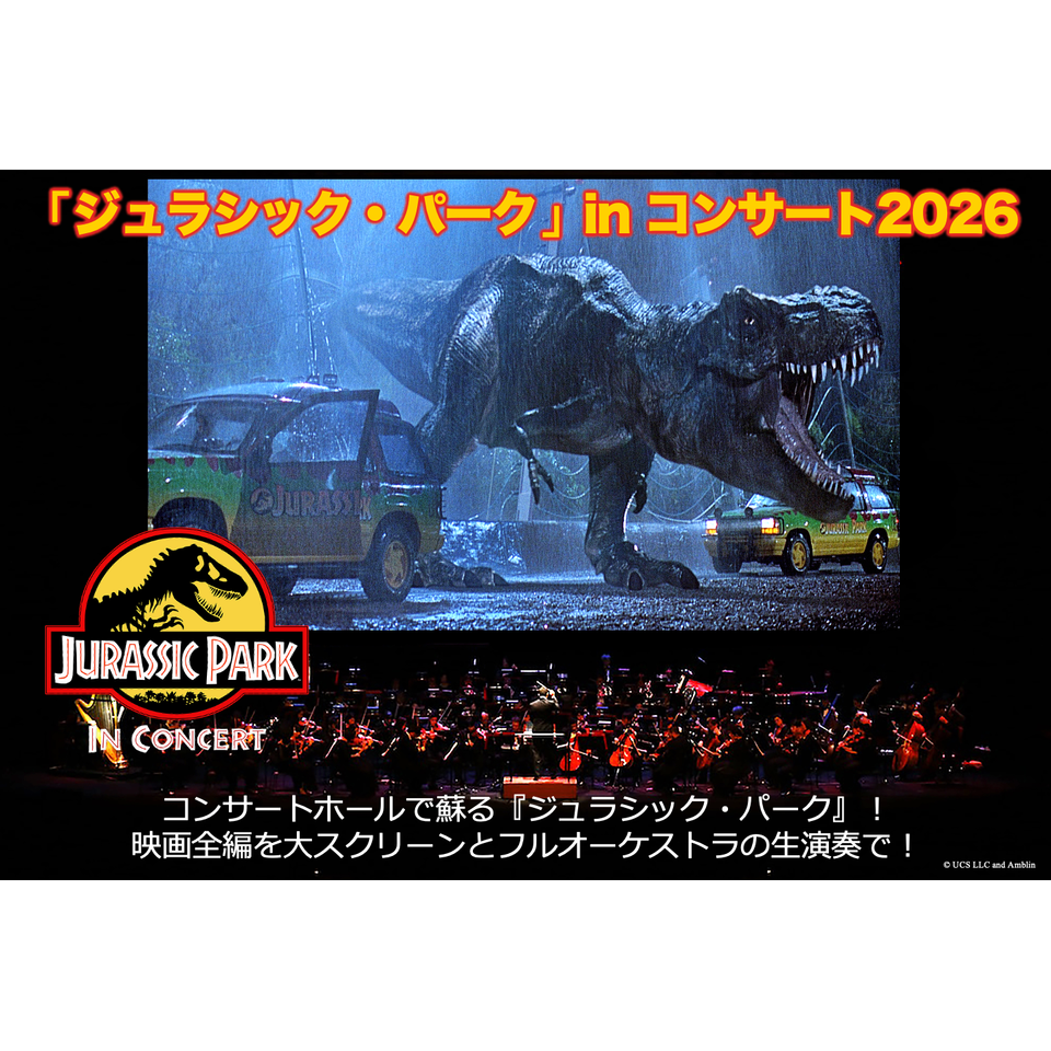 ジュラシック・パーク」in コンサート2026のチケット予約・購入・販売