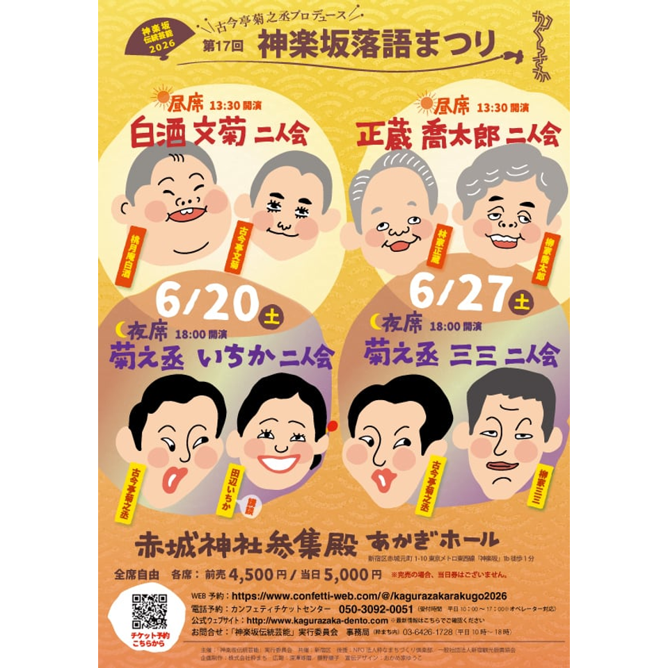 第17回「神楽坂落語まつり」