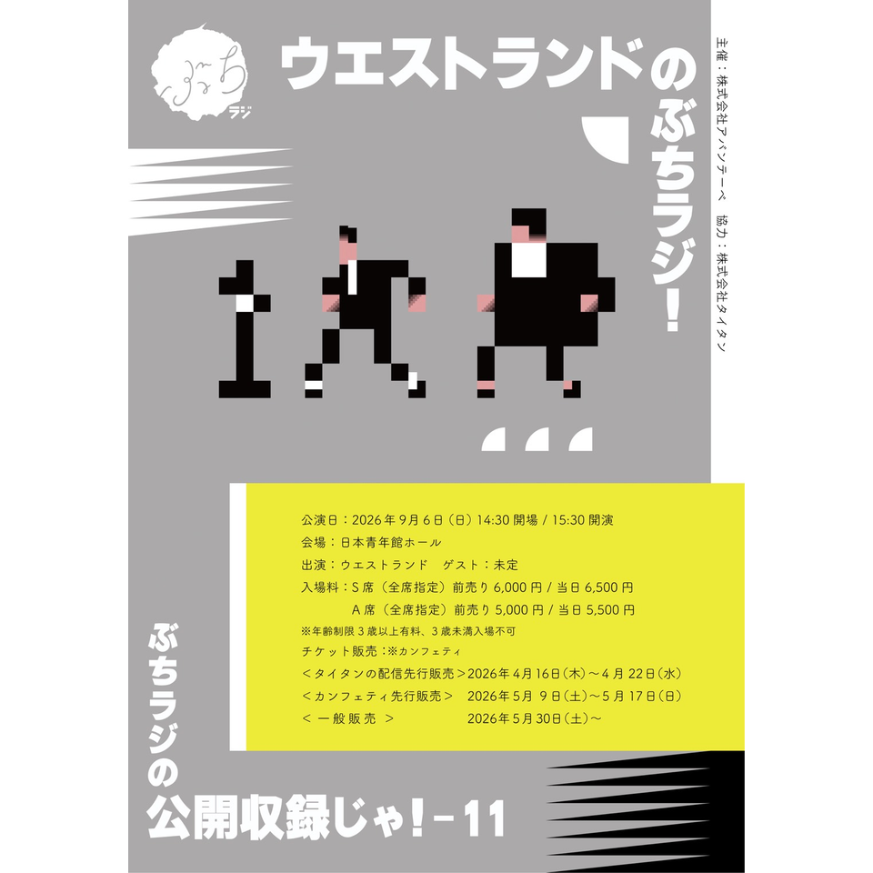 『ウエストランドのぶちラジ！公開収録』～ぶちラジの公開収録じゃ！11～