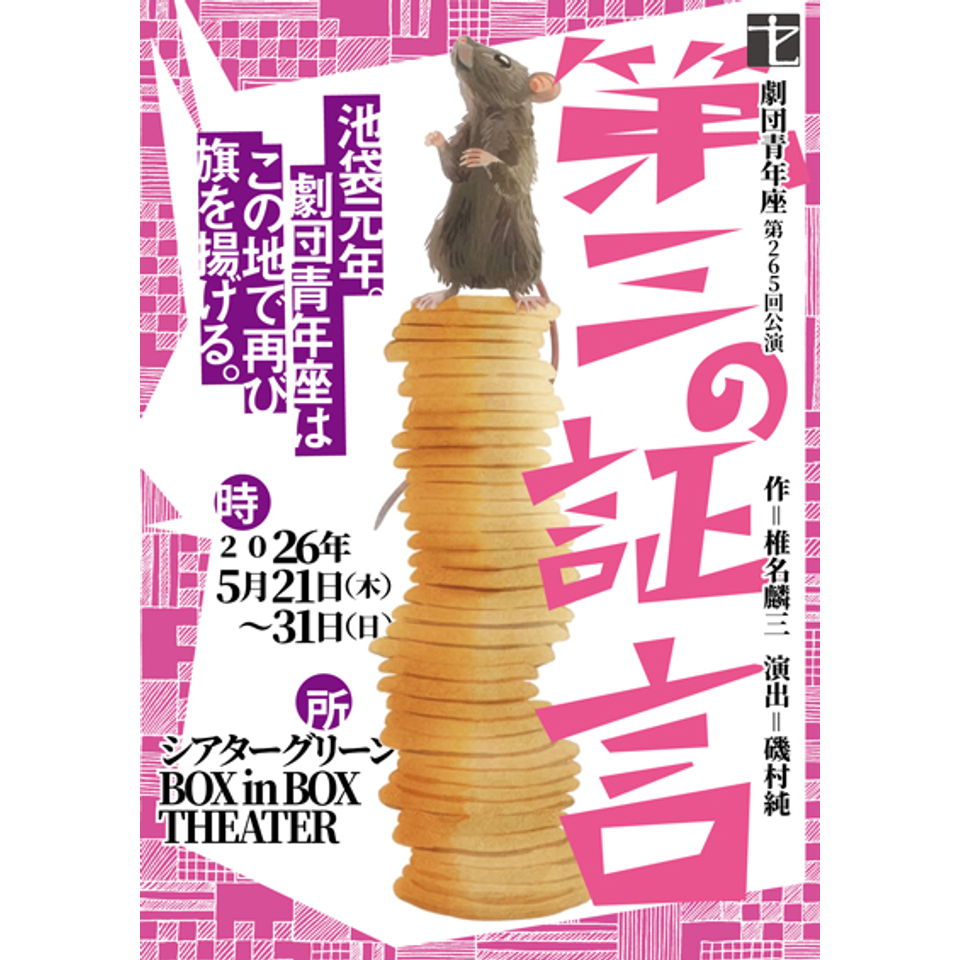 劇団青年座第265回公演『第三の証言』【カンフェティ5月号掲載】の