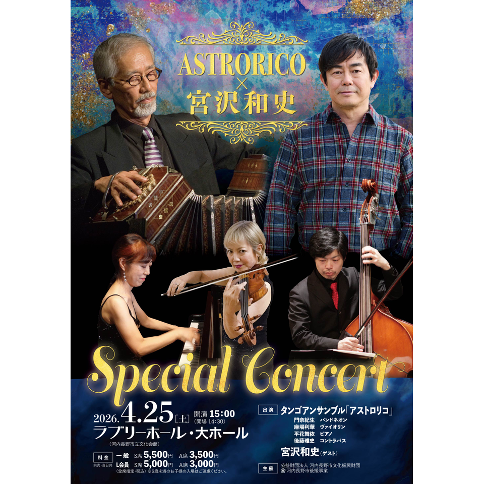 ASTRORICO×宮沢和史 Special Concert【カンフェティ関西版掲載】の