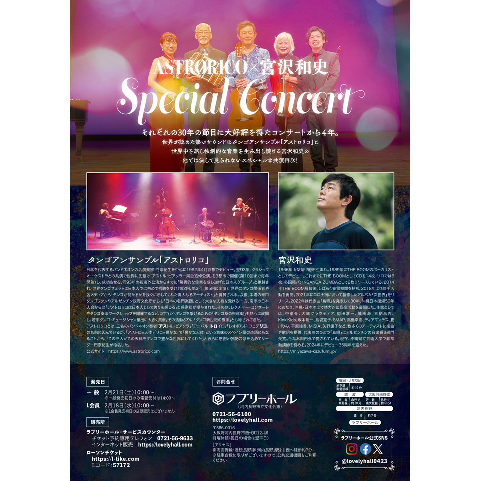 ASTRORICO×宮沢和史 Special Concert【カンフェティ関西版掲載】の