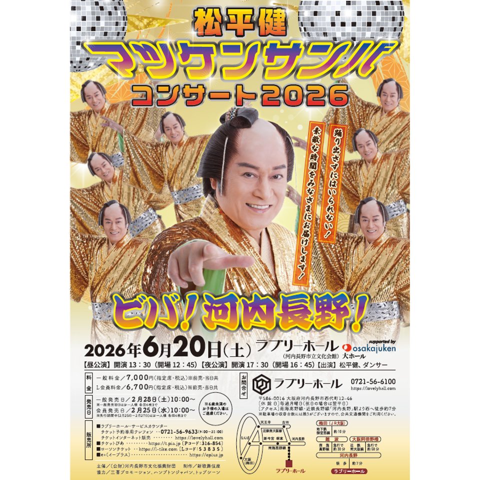 マツケンサンバコンサート帯広公演チケット 帯広公演】松平健 マツケンサンバコンサート2026 | 道新プレイガイド