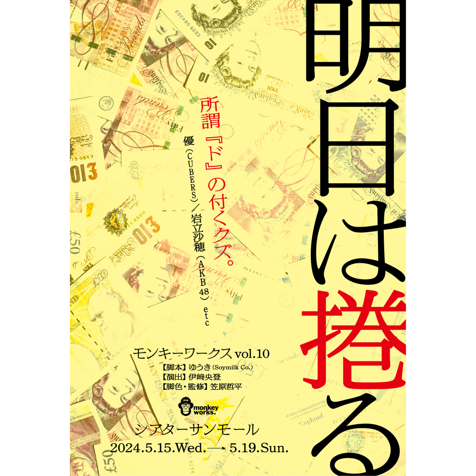 【アーカイブチケット】Monkey Works vol.11『明日は捲る』☆配信チケット