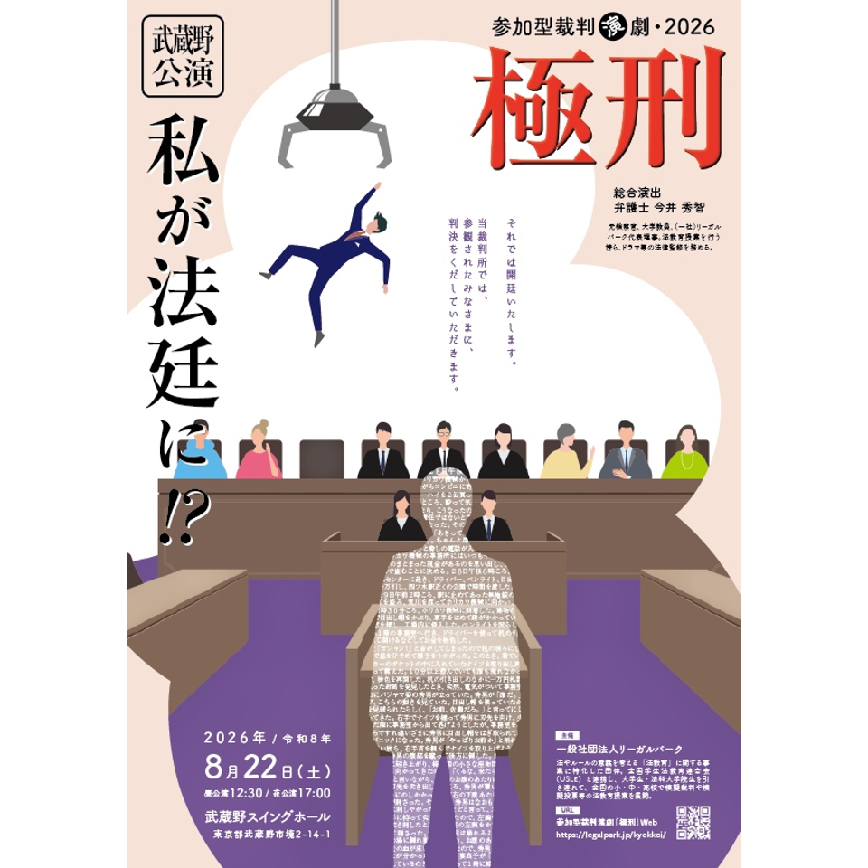 参加型裁判演劇「極刑」武蔵野公演