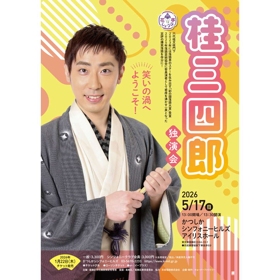 桂三四郎 独演会【カンフェティ5月号掲載】のチケット予約・購入・販売