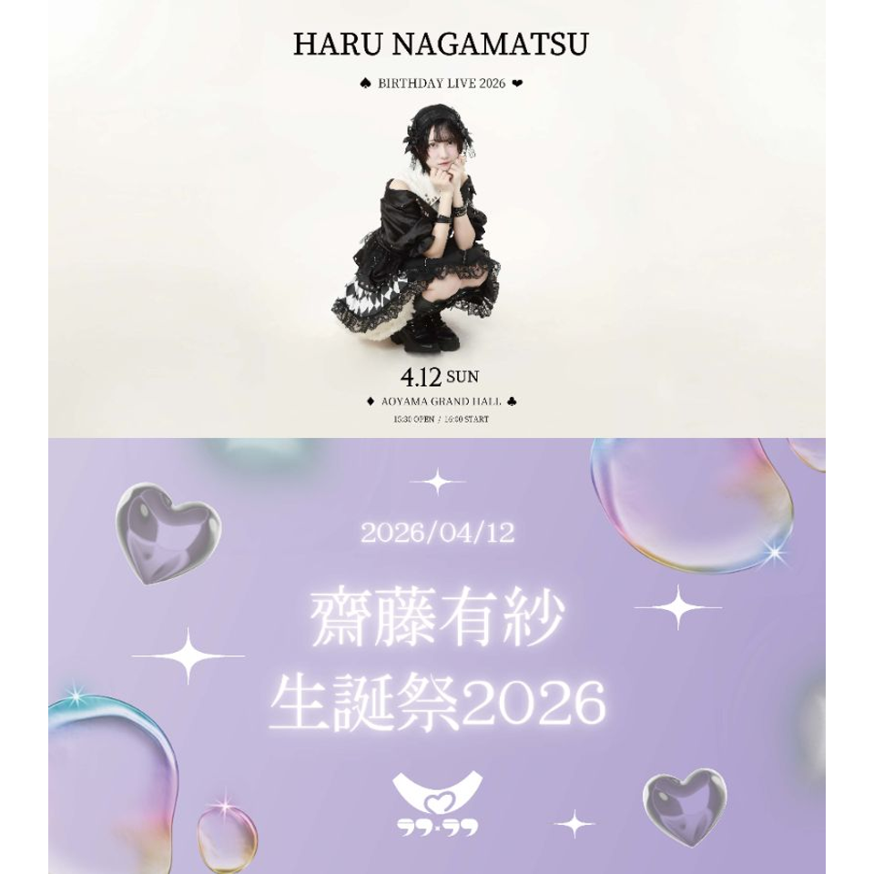 永松波留・齋藤有紗 リアル生誕祭 2026 ☆配信チケットのチケット予約
