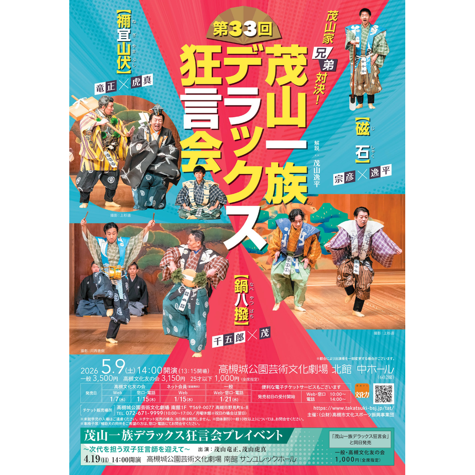第33回 茂山一族デラックス狂言会【カンフェティ関西版掲載】の