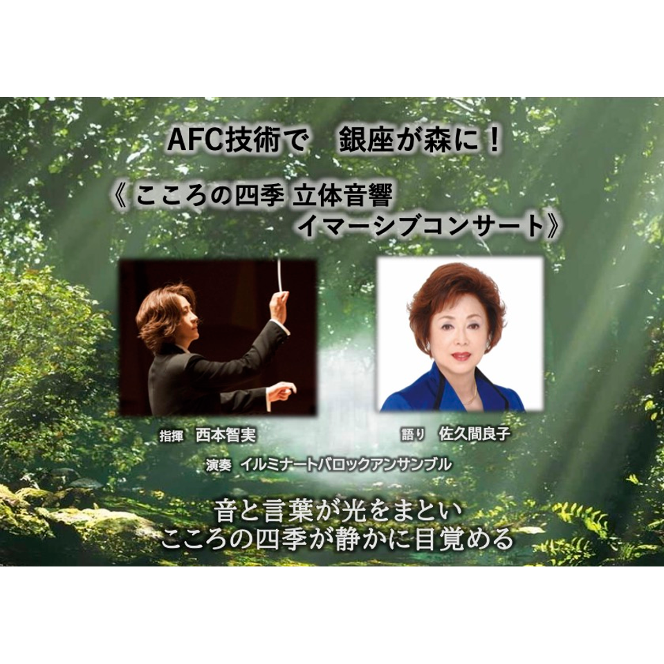 ＜販売終了＞AFC技術で 銀座が森に！《こころの四季 立体音響 イマーシブコンサート》