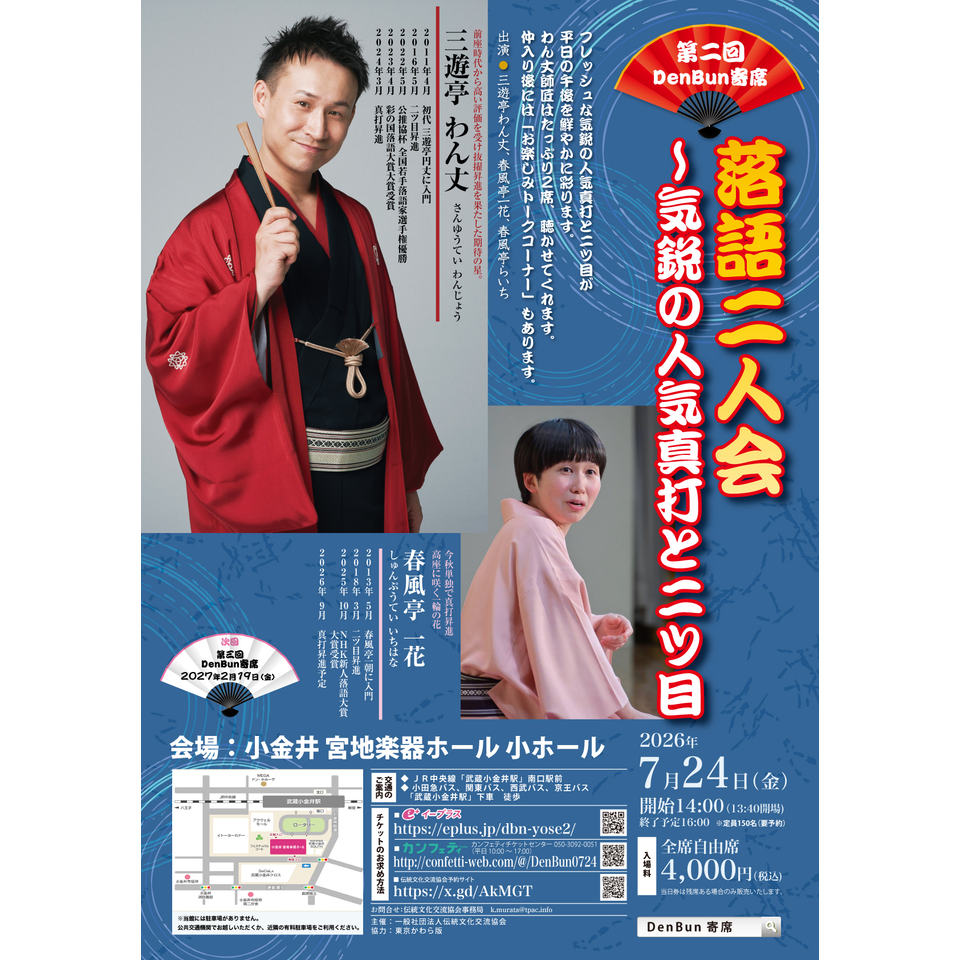 第二回DenBun寄席　落語二人会～気鋭の人気真打と二ツ目～
