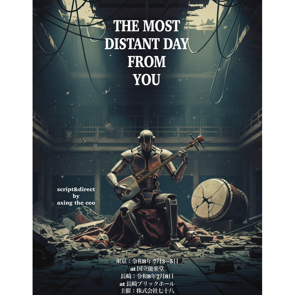 朗読劇「THE MOST DISTANT DAY FROM YOU」【東京・7月3日(金)／5日(日)公演】