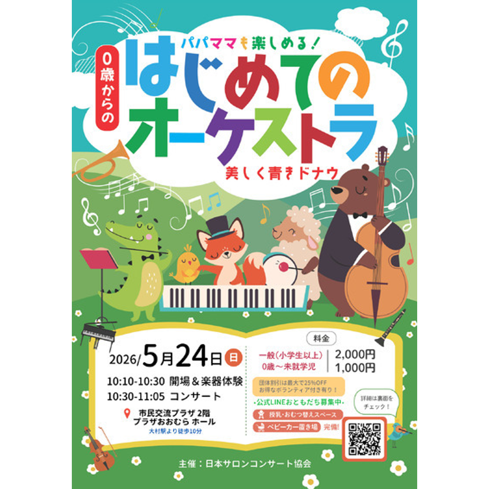 長崎大村市「0歳からの・はじめてのオーケストラ」のチケット予約