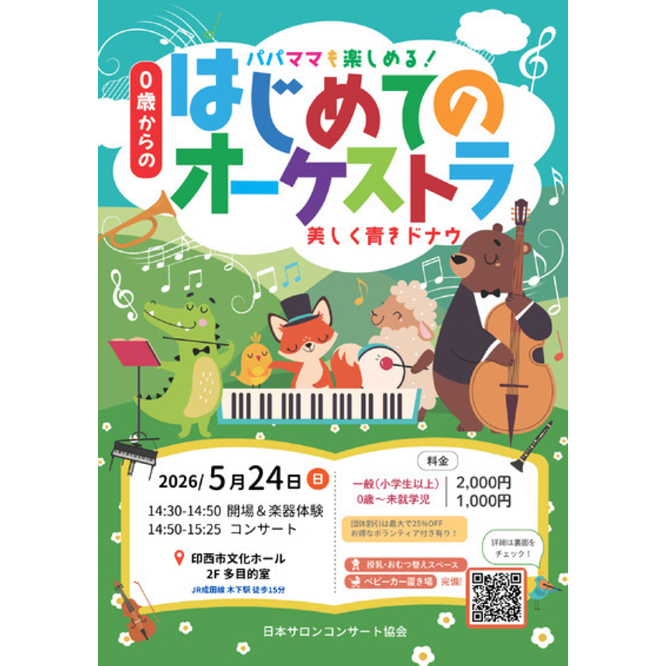 練馬「0歳からの・はじめてのオーケストラ」のチケット予約・購入