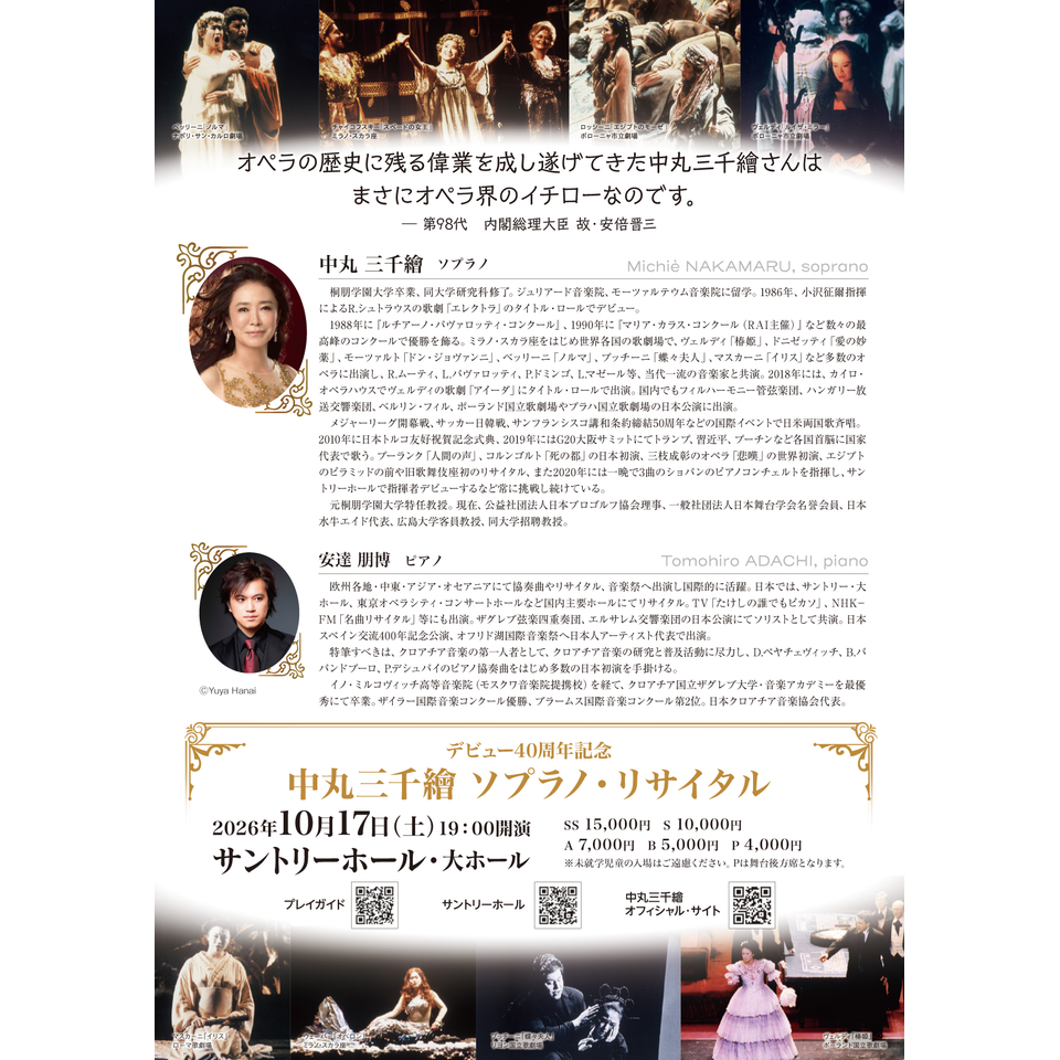 デビュー40周年記念 中丸三千繪 ソプラノ・リサイタルのチケット予約
