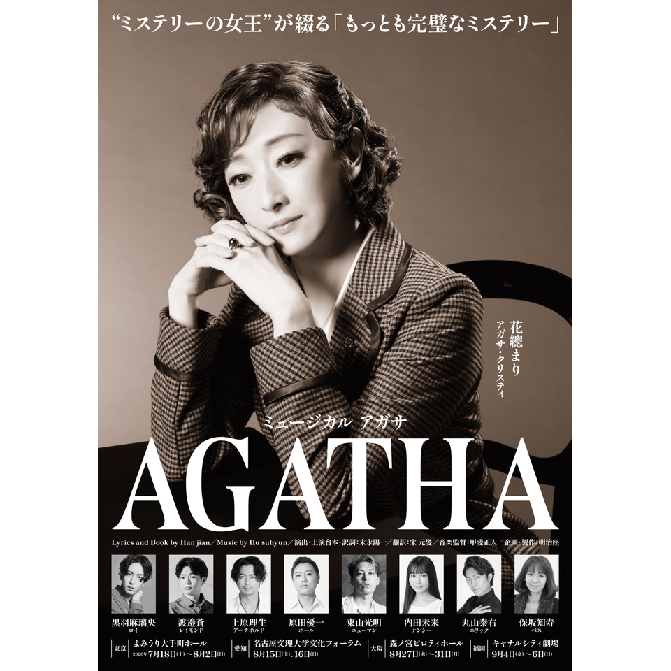 抽選受付終了＞ミュージカル『AGATHA』【福岡公演】のチケット予約