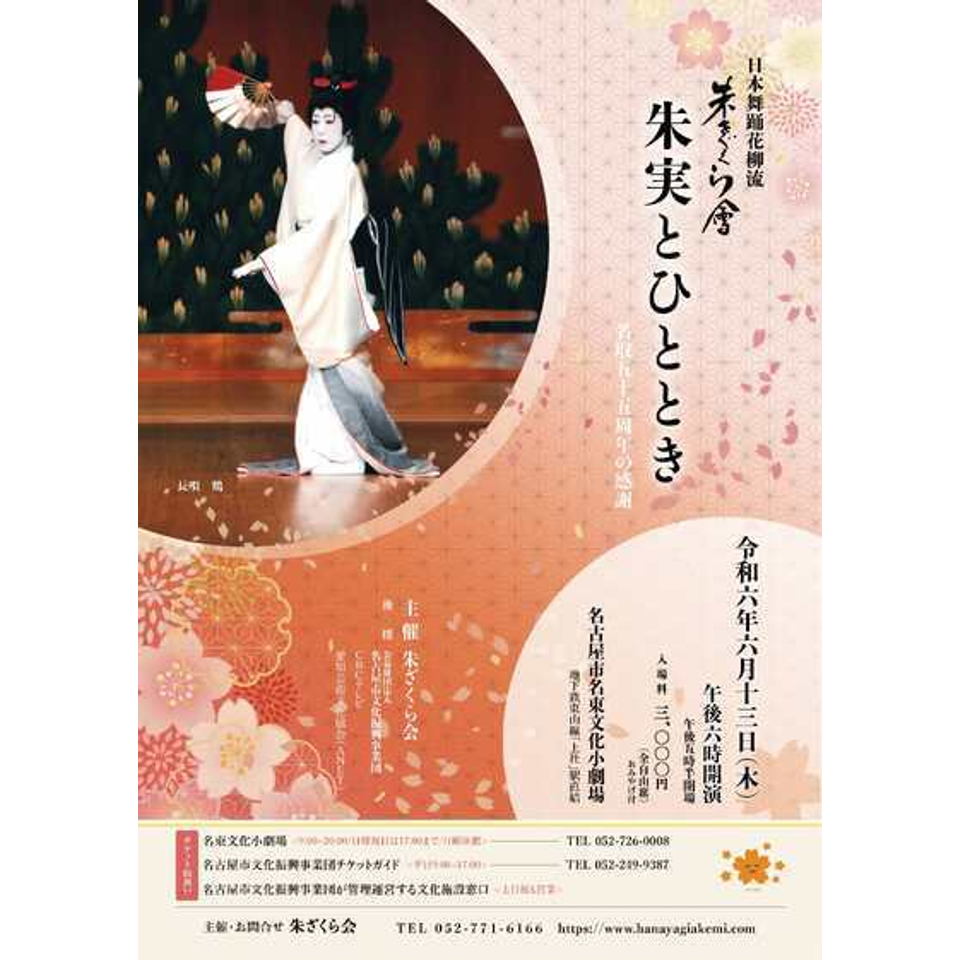 日本舞踊花柳流 朱ざくら会 朱実とひとときのチケット予約・購入・販売